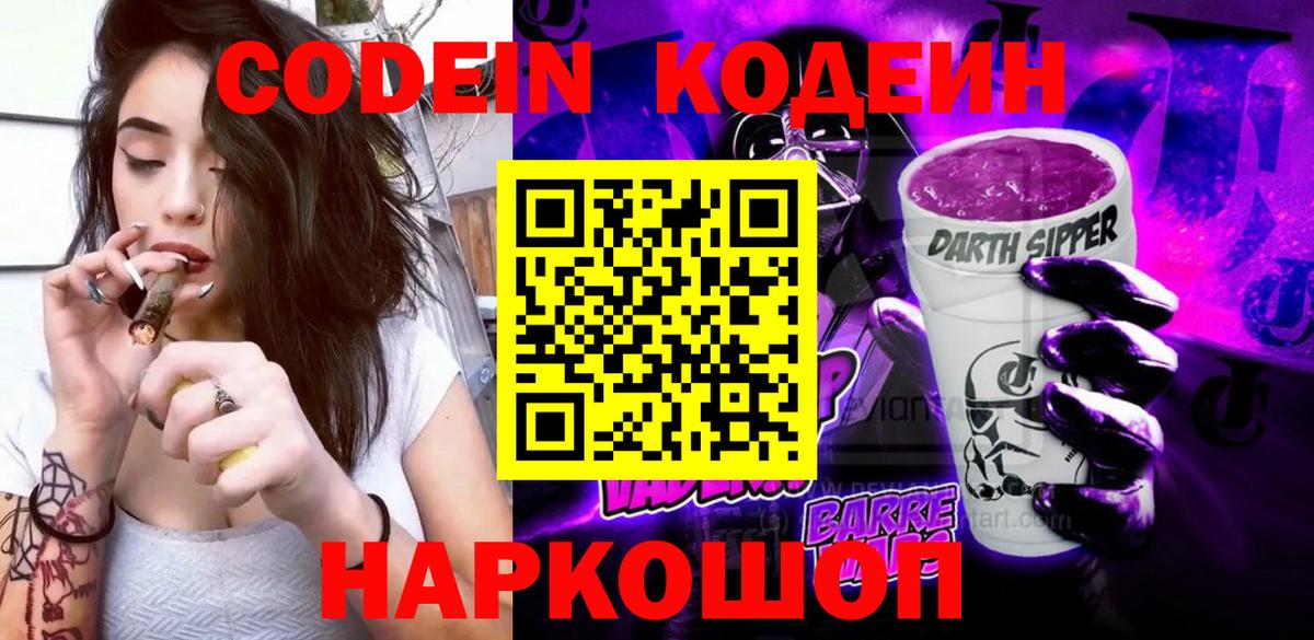 Кодеин Purple Drank Долгопрудный