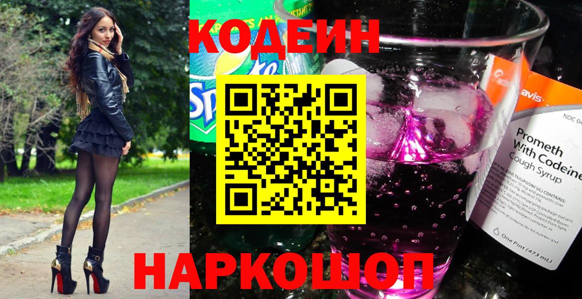 Codein напиток Lean (лин)  Кодеиновый сироп Lean Purple Drank  Вход с VPN  Долгопрудный 